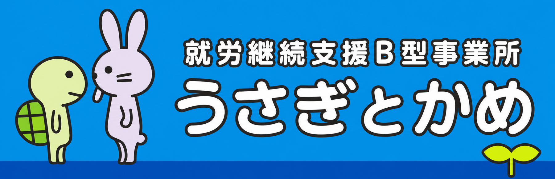 うさぎとかめ 就労継続支援B型事業所